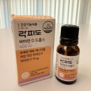 (주)팜텍 | [육아템 내돈내산 ] 락피도 비타민D 드롭스 400IU 솔직 후기