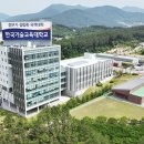 한국기술교육대학교산학협력단