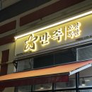 민락동 족발 맛집 인정! 서울3대족발 만족오향족발 포장 후기