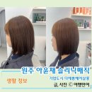 예쁨헤어 | 원주기업도시미용실 더예쁨헤어살롱 아윤채 슬리닉매직 후기