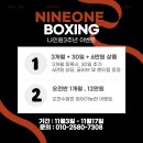 나인원 복싱짐 이미지