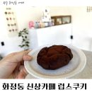 럽스쿠키 - 서구 마재로 59 | 광주 화정동 카페 럽스쿠키 내돈내산 후기