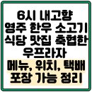 영주축산업협동조합 | 6시 내고향 영주 한우 소고기 식당 맛집 축협한우프라자 메뉴, 위치, 택배포장 가능