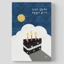 독립 | [공지] 독립출판 후기 <당신의 생일에도 보름달이 뜹니다>