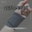 [세렌디] 슬림핏 손목보호대 || 가볍고 사이즈 조절 자유로운 손목보호대 착용법