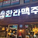 한라맥주 울산대점 이미지