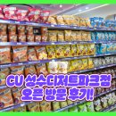 CU(씨유) 뉴 진천점 | CU 씨유 성수디저트파크점 오픈 방문 후기 디저트 빵 메뉴 소개 후기