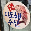 강동구 성내동 &lt;청조 다도해수산&gt; 제철 모듬회 역대급 해산물 맛집 내돈내산 후기