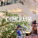 용산-현장-578 | 여의도 더현대서울 폭군의 셰프 팝업 카페 주차 정보까지 서울 실내 데이트