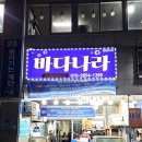 홍성 남당항 대하축제 내돈내산 맛집 &#39;바다나라&#39; 식당 가격, 주차장