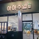 아아수혈 이미지