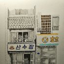 산수장여관 이미지