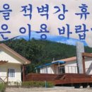 적벽강마을 이미지