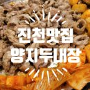 진천맛집 곱창구이 &amp; 전골이 맛있는 진천읍 양지두내장 후기