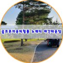 골프존카운티 청통cc 노캐디 야간라운딩 즐기는방법?