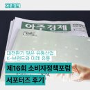 소비자유통 | 제16회 소비자정책포럼 : 대전환기 맞은 유통산업, K-브랜드와 미래유통 후기 | 아주경제 소비자정책...