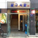 삼구식당 이미지