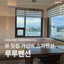 루루펜션 | 강릉 사천해변 인근 루루펜션(까르디에) 가성비 좋은 스파 숙소