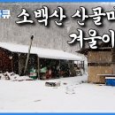 소백산 산골마을에 겨울이 오면｜소백산 산골마을의 겨울나기｜한국기행｜EBSDocumentary 이미지