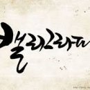 캘리그라피 이미지