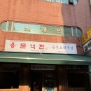 용문객잔 | 암사 중식 술집 겸 맛집 “용문객잔” 솔직 후기