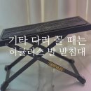 허큘리스 발 받침대 | 기타 칠 때 다리 꼬는 사람들은 보시오