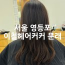 문래역미용실 이철헤어커커 문래 아윤채클리닉 재연디자이너