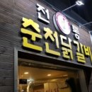 전통춘천닭갈비 이미지