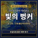 제주도 장마 비올때 제주 실내 가볼만한곳 빛의벙커 할인 예약 후기