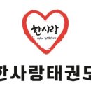 한사랑 태권도 행복도장 이미지