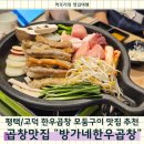 방가네 | 경기 평택 고덕 맛집추천 방가네 한우곱창, 평택 곱창맛집 솔직후기