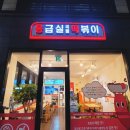 응급실국물떡볶이진주