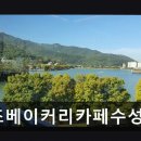 우즈베이커리카페수성호수점 | 수성구 베이커리 우즈베이커리 우즈베이커리카페수성호수점 수성못 뷰와 빵 맛의 조화