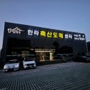 한라축산도매센터 이미지
