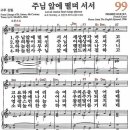 새찬송가 99장 주님 앞에 떨며 서서(통일 X) [찬양듣기&악보] 이미지