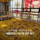 왕대박DDR전용룸 | 대구 현풍 키즈카페 아틀란티스 대구점 솔직 후기 🎠