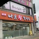 주문진메밀칼국수 | 주문진 맛집 강릉나운장칼국수 주문진점 메밀전 메뉴 내돈내산