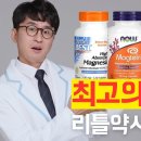 최고의 마그네슘 영양제 종류별로 직접 다 구매해봤습니다. 함량, 품질 좋고 가격까지 저렴한 최고의 마그네슘, 직접 골라 드립니다. [마 이미지