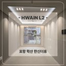 한신더휴 | [화인엘투] 포항 학산 한신더휴 간접조명 &amp; 실링팬 시공후기