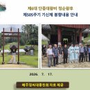 단종대왕비 정순왕후505주기 기신제봉향 2026.7.17 사릉 :대종홈피에서퍼온글 이미지