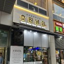 냉삼이네 | 송도고기집 추천, <초원냉삼> 후기 주차 정보