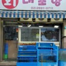 대포항회집 이미지