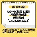 ＜대구캐드캠교육원＞ UG-NX활용 3차원 사출금형설계 인력양성(CAD,CAM,MCT) 5월 교육생 모집 이미지