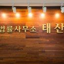 법률사무소태산 이미지