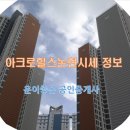 아크로힐스공인중개사사무소 이미지