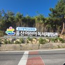 북구 어린이 도서관 | 울산 어린이독서체험관 별바다 첫 방문기 도서관 리얼후기