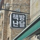 책방난달