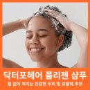 더마케터 | 닥터포헤어 폴리젠 샴푸 올리브영 탈모 완화 샴푸 추천 성분 및 사용감