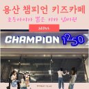 해관유치원 | 용산 챔피언1250X 초등 키즈카페 할인 주말 이용 후기