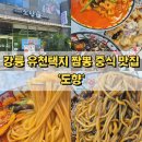 도향 | 강릉 유천택지 짬뽕 중식 맛집 후기 &#39;도향&#39;